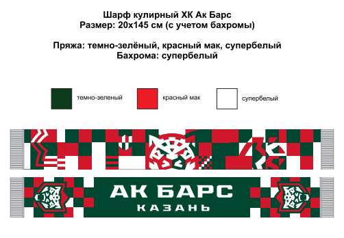 Шарф Ак Барс Китай